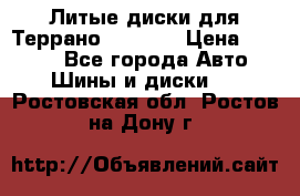 Литые диски для Террано 8Jx15H2 › Цена ­ 5 000 - Все города Авто » Шины и диски   . Ростовская обл.,Ростов-на-Дону г.